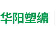 编织袋厂_塑料编织袋厂-山东临沂华阳塑料编织袋